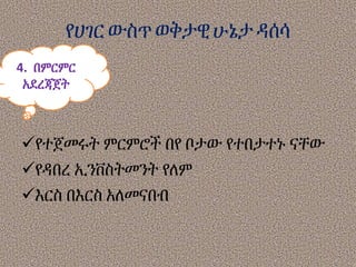 የሀገር ውስጥ ወቅታዊሁኔታ ዳሰሳ
የተጀመሩት ምርምሮች በየ ቦታው የተበታተኑ ናቸው
የዳበረ ኢንቨስትመንት የለም
እርስ በእርስ አለመናበብ
4. በምርምር
አደረጃጀት
 