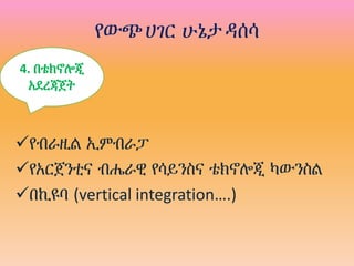 የውጭ ሀገር ሁኔታ ዳሰሳ
የብራዚል ኢምብራፓ
የአርጀንቲና ብሔራዊ የሳይንስና ቴክኖሎጂ ካውንስል
በኪዩባ (vertical integration….)
4. በቴክኖሎጂ
አደረጃጀት
 
