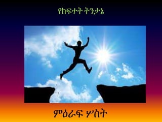 የክፍተት ትንታኔ
ምዕራፍ ሦስት
 