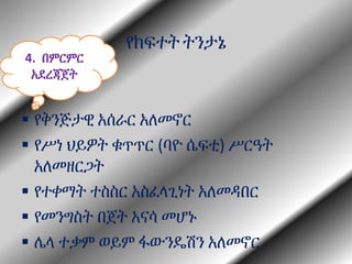 የክፍተት ትንታኔ
 የቅንጅታዊ አሰራር አለመኖር
 የሥነ ህይዎት ቁጥጥር (ባዮ ሴፍቲ) ሥርዓት
አለመዘርጋት
 የተቀማት ተስስር አስፈላጊነት አለመዳበር
 የመንግስት በጀት አናሳ መሆኑ
 ሌላ ተቃም ወይም ፋውንዴሽን አለመኖር
4. በምርምር
አደረጃጀት
 