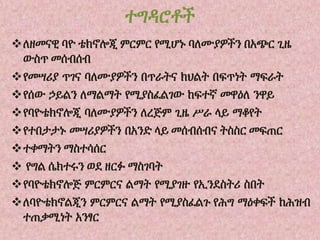 ተግዳሮቶች
ለዘመናዊ ባዮ ቴክኖሎጂ ምርምር የሚሆኑ ባለሙያዎችን በአጭር ጊዜ
ውስጥ መሰብሰብ
የመሣሪያ ጥገና ባለሙያዎችን በጥራትና ክህልት በፍጥነት ማፍራት
የሰው ኃይልን ለማልማት የሚያስፈልገው ከፍተኛ መዋዕለ ንዋይ
የባዮቴክኖሎጂ ባለሙያዎችን ለረጅም ጊዜ ሥራ ላይ ማቆየት
የተበታታኑ መሣሪያዎችን በአንድ ላይ መሰብሰብና ትስስር መፍጠር
ተቀማትን ማስተሳሰር
 የግል ሴክተሩን ወደ ዘርፉ ማስገባት
የባዮቴክኖሎጅ ምርምርና ልማት የሚያገዙ የኢንደስትሪ ስበት
ለባዮቴክኖልጂን ምርምርና ልማት የሚያስፈልጉ የሕግ ማዕቀፍች ከሕዝብ
ተጠቃሚነት አንፃር
 