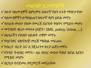መልካም አጋጣሚዎች
ያሉት ባለሙያዎች ለምርምሩ ከፍተኛ የሆነ ጉጉት ማሳየታቸው
ባለሙያዎችን ለማሰልጠን ከፍተኛ የሆነ ዕድል መኖሩ
የሀገሪቱ ውስጥ ያለው የመረጃ ደህንነት ዋስትና የሚሰጥ መሆኑ
መንግስት ቆርጦ መነሳቱ (በጀት፣ SME, policy, Unive…..)
በሀገራችን የብዝሃ ህይወት ተቋም መኖሩ
የሳይንስና ቴክኖሎጅ መረጃ ማዕከል መፈጠሩ
የብረታ ብረት እና ኢንጂነሪንግ ኮርፖሬሽን መኖሩ
የንግድ ትብብር መኖሩ፣ ሰፊ የሀገር ውስጥ የገበያ ዕድል እያደገ
የሚሄድ መሆኑ
በርካታ የተጀመሩ ምርምሮች መኖራቸው
 