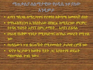 ማጠቃልያ-ለልማታዊው የህዲሴ ጉዞያለው
እንዲምታ
• ፈጣን ግስጋሴ ለማረጋገጥና የተቀየሰ አቅጣጫ አመላካች ሰነድ
• የማኑፊክቸሪንግ ኢንደስትሪው በየዘርፈ ከሚደረገው ምርምር
የተሻለ ግብዓት እያገኘ በምርታማነት… እያደገ ይሄዳል
• ሀገራዊ የአቅም ግንባታ የሚያሳድግና ጠንካራ መሠረት የሚጥል
ነው
• የህዳሴውን ጉዝ ቁርጠኝነት የሚያመላክት ታሪካዊ ርምጃ ነው
• ፍኖተ ካርታውን ከወቅቱ ሂደት ጋር እያስተያዩ ወደፊት
ማስተካከል ተገቢ ነው።
 