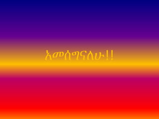 አመሰʵኸሁ!!
 