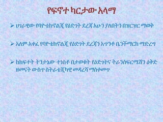የፍኖተካርታውአላማ
 ሀገራዊው የባዮቴክኖልጂ የዕድገት ደረጃ አሁን ያለበትን በዝርዝር ማወቅ
 አለም-አቀፈ የባዮቴክኖልጂ የዕድገት ደረጃን አጥንቶ ቤንችማርክ ማድረግ
 ከክፍተት ትንታኔው ተነስቶ በታወቁት የዕድገትና ትራንስፍርሜሽን ዕቅድ
ዘመናት ውስጥስትራቴጂካዊ መዳረሻ ማስቀመጥ
 