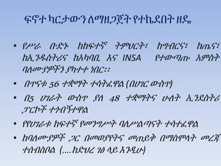 ፍኖተ ካርታውን ለማዘጋጀት የተኬደበት ዘዴ
• የሥራ ቡድኑ ከከፍተኛ ትምህርት፣ ከግብርና፣ ከጤና፣
ከኢንዱስትሪና ከአካባቢ እና INSA የተውጣጡ አምስት
ባለሙያዎችን ያካተተ ነበር፡፡
• በጥናቱ 56 ተቋማት ተሳትፈዋል (በሀገር ውስጥ)
• በ5 ሀገራት ውስጥ ያለ 48 ተቋማትና ሁለት ኢንደስትሪ
ፓርኮች ተጎብኝተዋል
• የየሀገራቱ ከፍተኛ የመንግሥት ባለሥልጣናት ተሳተፈዋል
• ከባለሙያዎች ጋር በመወያየትና መጠይቅ በማስሞላት መረጃ
ተሰብስቦል (….ከድህረ ገፅ ላይ እንዲሁ)
 