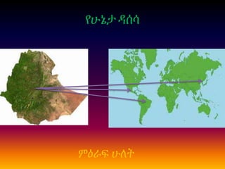 የሁኔታዳሰሳ
ምዕራፍ ሁለት
 