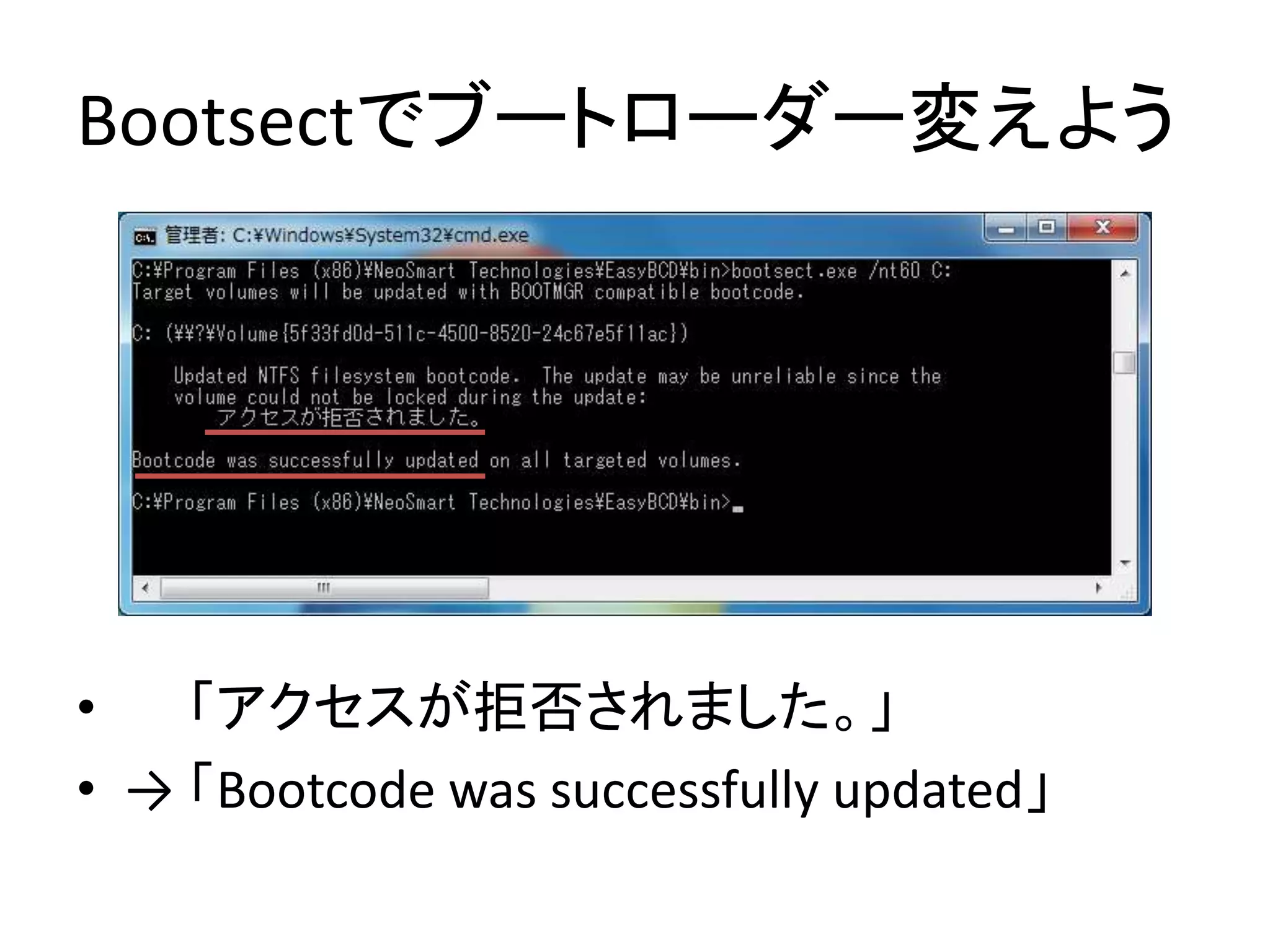 Bootsectでブートローダー変えよう
• 「アクセスが拒否されました。」
• → 「Bootcode was successfully updated」
 