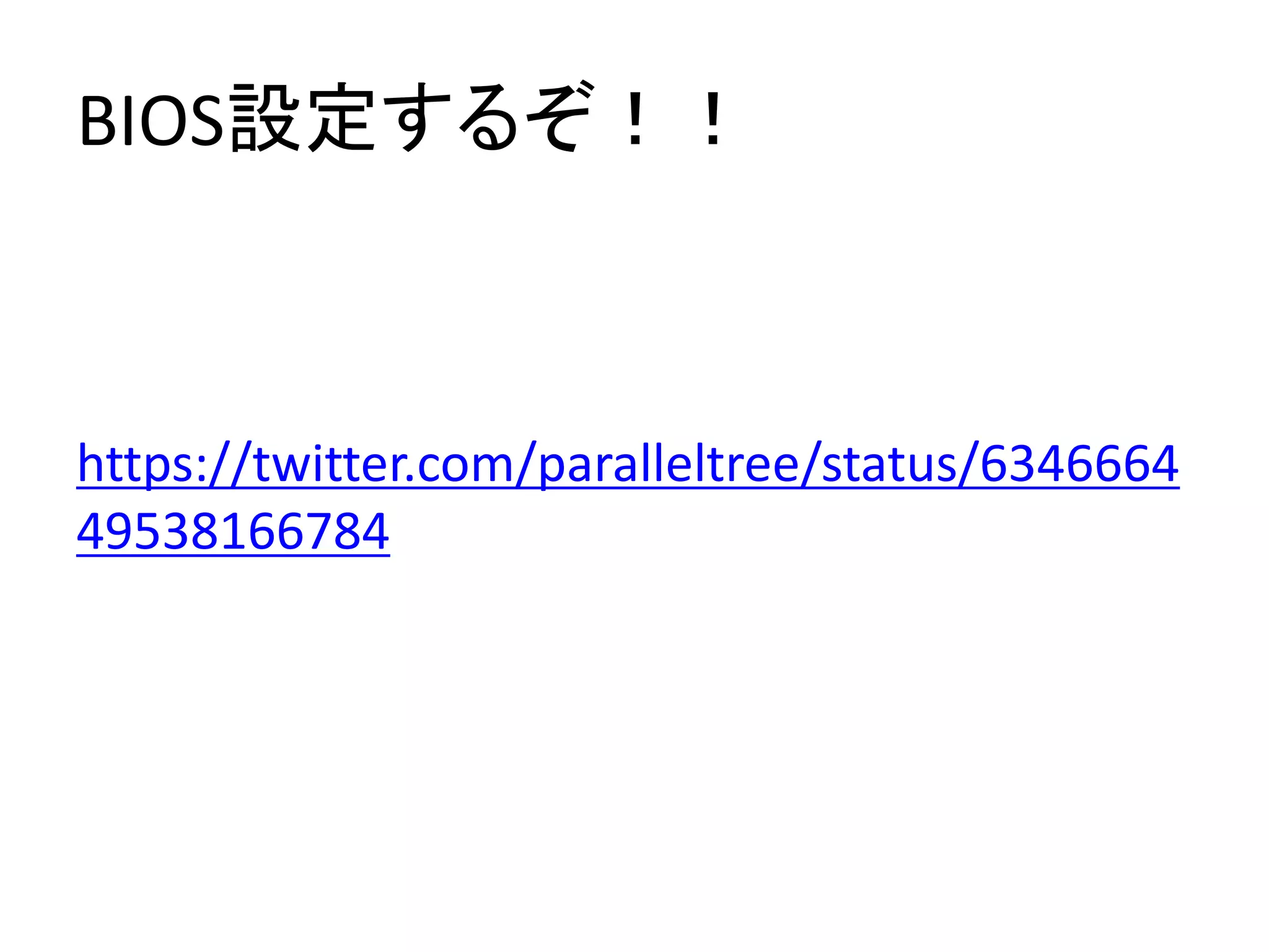 BIOS設定するぞ！！
https://twitter.com/paralleltree/status/6346664
49538166784
 