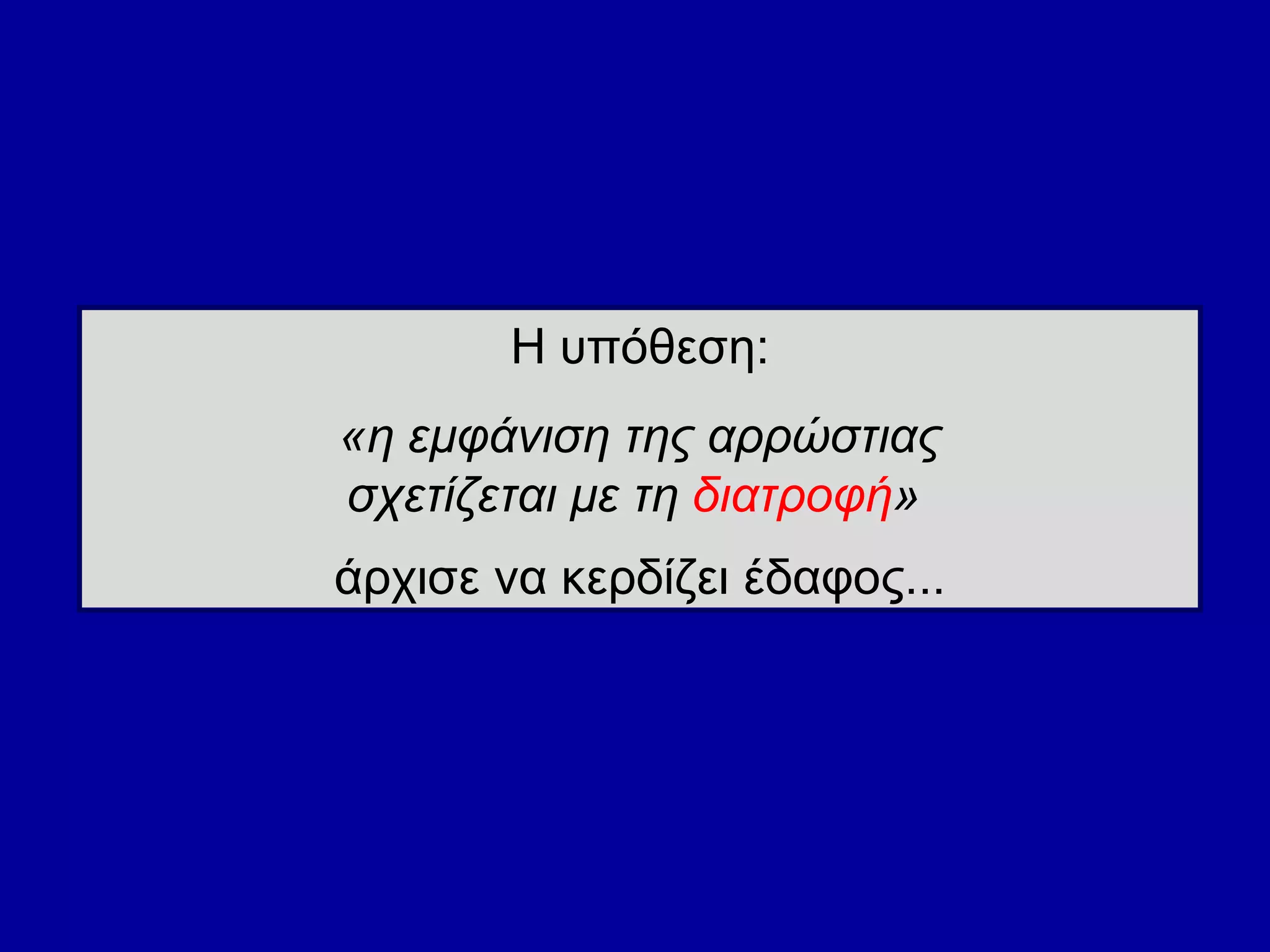 Η υπόθεση: «η εμφάνιση της αρρώστιας  σχετίζεται με τη  διατροφή »  άρχισε να κερδίζει έδαφος... 