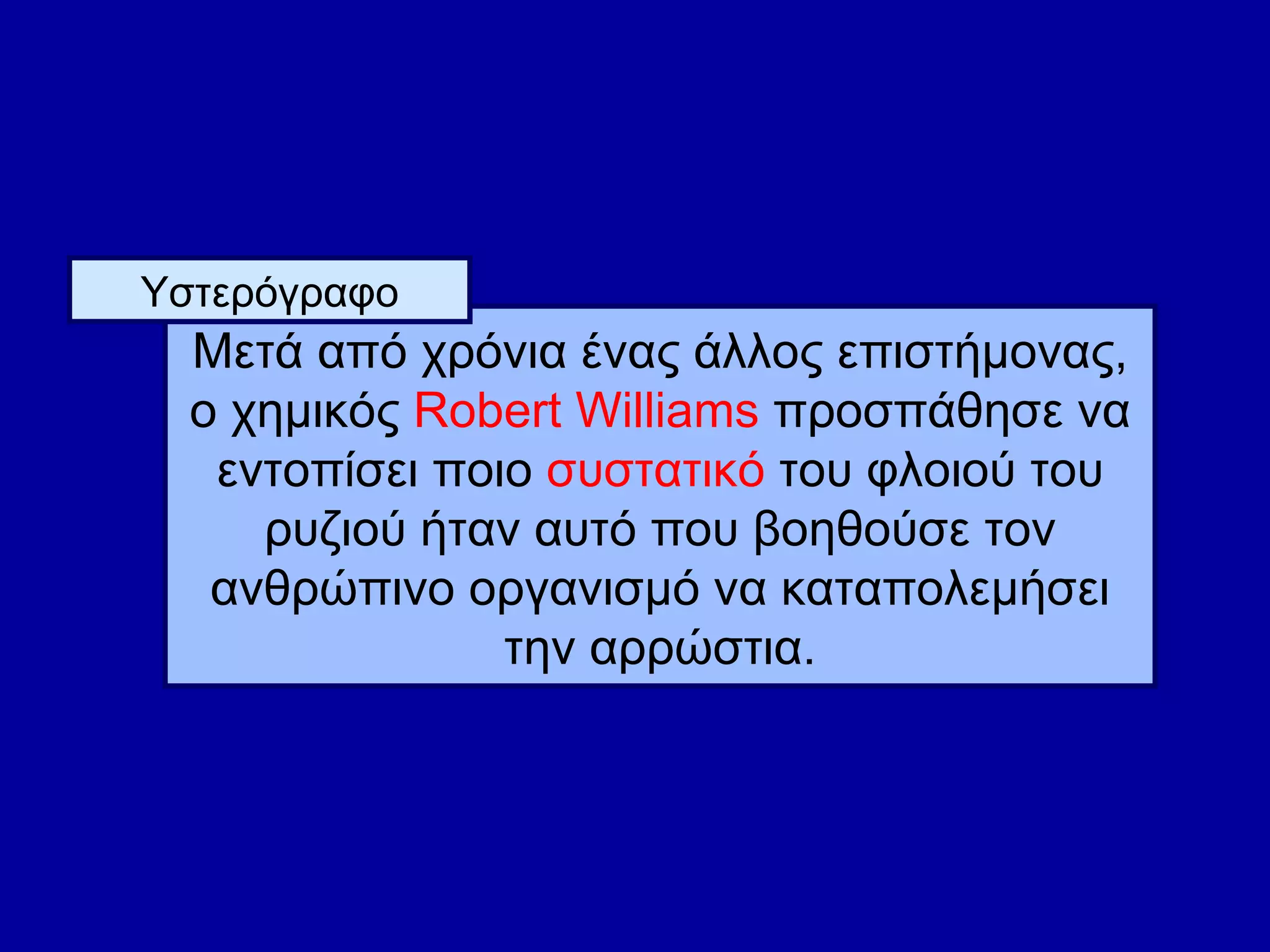 Μετά από χρόνια ένας άλλος επιστήμονας, ο χημικός  Robert Williams  προσπάθησε να εντοπίσει ποιο  συστατικό  του φλοιού του ρυζιού ήταν αυτό που βοηθούσε τον ανθρώπινο οργανισμό να καταπολεμήσει την αρρώστια. Υστερόγραφο 
