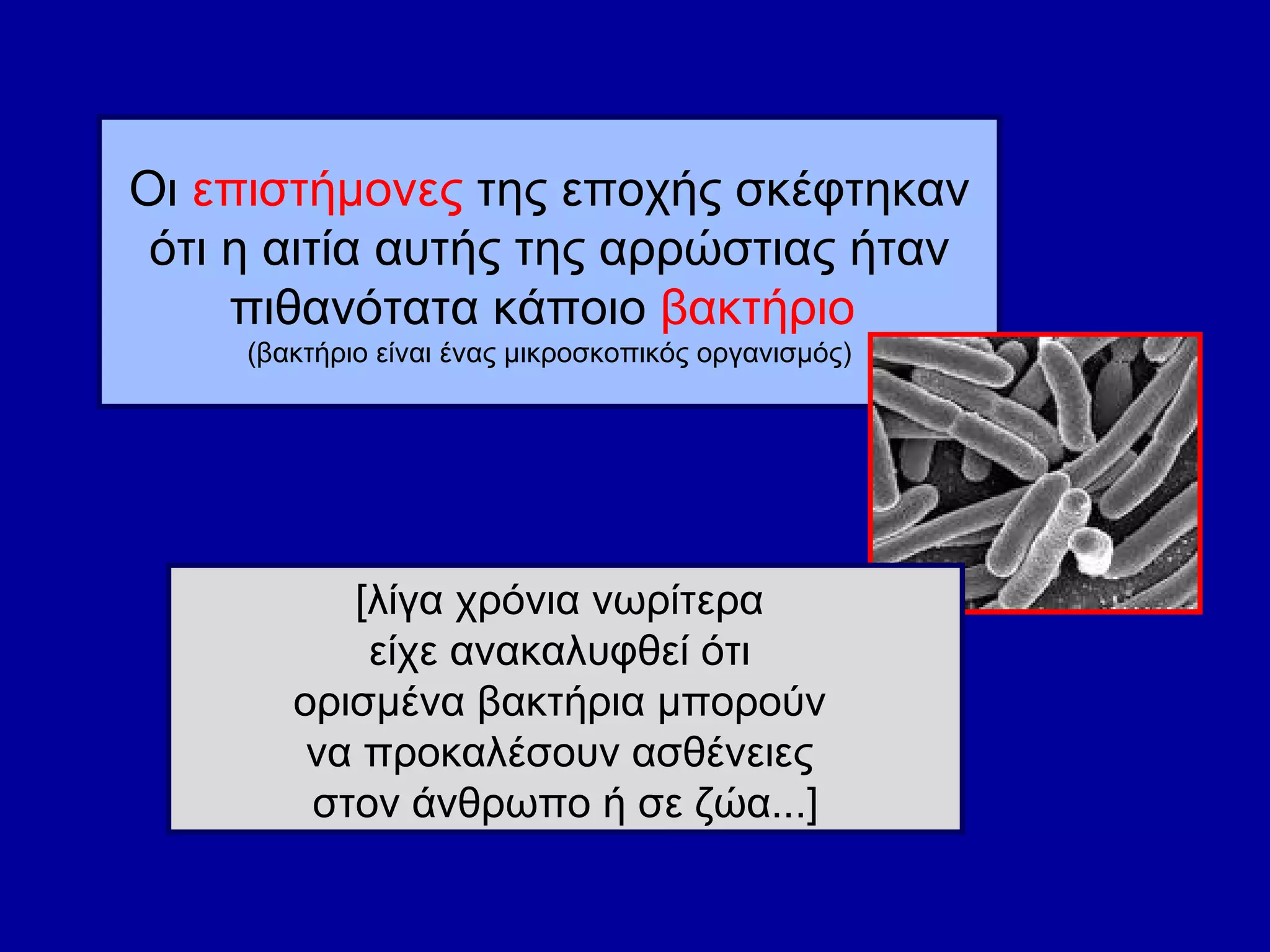 Οι  επιστήμονες  της εποχής σκέφτηκαν ότι η αιτία αυτής της αρρώστιας ήταν πιθανότατα κάποιο  βακτήριο   (βακτήριο είναι ένας μικροσκοπικός οργανισμός) [ λίγα χρόνια νωρίτερα  είχε ανακαλυφθεί ότι  ορισμένα βακτήρια μπορούν  να προκαλέσουν ασθένειες  στον άνθρωπο ή σε ζώα... ] 