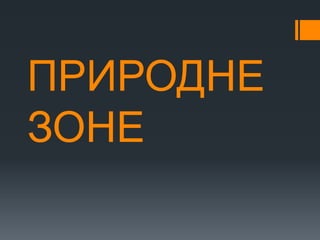 ПРИРОДНЕ
ЗОНЕ
 