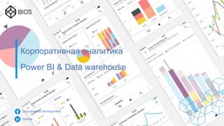 Корпоративная аналитика
Power BI & Data warehouse
bios.powerbi.development
biosua
 
