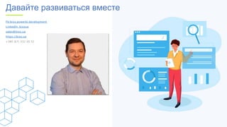 Fb:bios.powerbi.development
LinkedIn: biosua
sales@bios.ua
https://bios.ua
+380 (67) 332 30 32
Давайте развиваться вместе
 