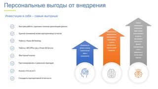 Откажитесь от
рутины в пользу
стратегических
задач и
саморазвития
Освойте новые
прогрессивные
инструменты в
своей работе,
получите
конкурентные
навыки в своей
профессии
Станьте
незаменимым
сотрудником.
Будет в курсе
всех событий и
их причин.
Настраивайте
свои отчеты.
Делайте
специфические
отчеты
применимые с
учетом ваших
нюансов
Работа с Power BI Desktop
Работа с MS Office 365 и Power BI Service
Факторный анализ
Прогнозирование и сравнение периодов
Анализ «Что если?»
Стандарты корпоративной отчетности
Персональные выгоды от внедрения
Инвестиции в себя – самые выгодные
Единое понимание всеми корпоративных отчетов
Быстрая работа с единым и полным хранилищем данных
 