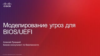 © Cisco и(или) ее аффилированные лица, 2014 г. Все права защищены. 1
© Cisco и(или) ее аффилированные лица, 2014 г. Все пр...