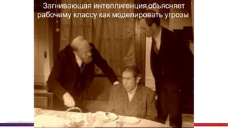 © Cisco и(или) ее аффилированные лица, 2014 г. Все права защищены. 2
Загнивающая  интеллигенция  объясняет
рабочему  класс...