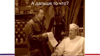 © Cisco и(или) ее аффилированные лица, 2014 г. Все права защищены. 20
А  дальше  то  что?
 