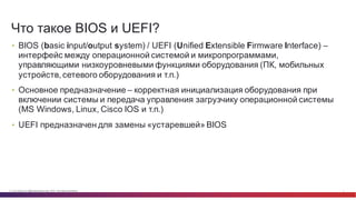 © Cisco и(или) ее аффилированные лица, 2014 г. Все права защищены. 3
• BIOS  (basic  input/output  system)  /  UEFI (Unifi...
