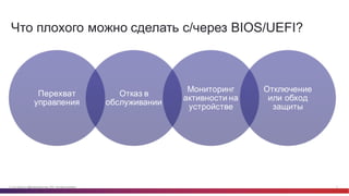 © Cisco и(или) ее аффилированные лица, 2014 г. Все права защищены. 4
Что  плохого  можно  сделать  с/через  BIOS/UEFI?
Перехват  
управления
Отказ  в  
обслуживании
Мониторинг  
активности  на  
устройстве
Отключение  
или  обход  
защиты
 