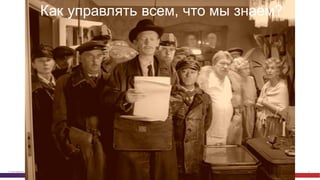 © Cisco и(или) ее аффилированные лица, 2014 г. Все права защищены. 8
Как  управлять  всем,  что  мы  знаем?
 