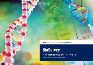BioSurvey
Survey for Japan’s Life Science Research Market
 