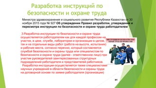 Разработка инструкций по
безопасности и охране труда
61
Министра здравоохранения и социального развития Республики Казахст...
