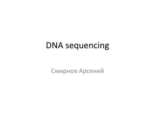 DNA sequencing
Смирнов Арсений
 