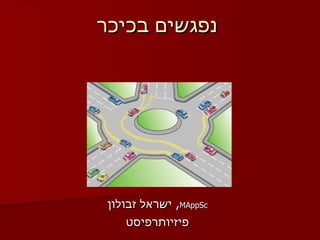 נפגשים בכיכר   ישראל זבולון ,  MAppSc פיזיותרפיסט 
