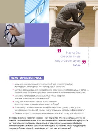 Биоэтика в Совете Европы | PDF