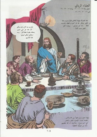 الكتاب المقدس المصورلجميع الاعمار: قصة عيد الفصح