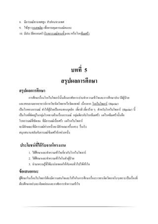 8. มีอารมณ์ทางเพศสูง สาส่อนทางเพศ
9. ใช้สุรายาเสพติด เพื่อควบคุมอารมณ์ตนเอง
10. มีประวัติครอบครัวโรคอารมณ์สองขั้วและ/หรือโรคซึมเศร้า
บทที่ 5
สรุปผลการศึกษา
สรุปผลการศึกษา
การศึกษาเรื่องโรคไบโพลาร์นั้นต้องอาศัยการอ่านทาความเข้าใจและการศึกษาประวัติผู้ป่วย
และสอบถามจากอาจารย์ภาควิชาจิตวิทยาหรือจิตแพทย์ เนื่องจาก โรคไบโพลาร์ (Bipolar)
เป็นโรคทางอารมณ์ ทาให้ผู้ป่วยเป็นคนสองบุคลิก เดี๋ยวดี เดี๋ยวร้าย ๆ สาหรับโรคไบโพลาร์ (Bipolar) นี้
เป็นโรคที่จัดอยู่ในกลุ่มโรคทางด้านเรื่องอารมณ์ กลุ่มเดียวกับโรคซึมเศร้า แต่โรคซึมเศร้านั้นคือ
โรคอารมณ์ที่ชัดเจน ที่มีอารมณ์เบื่อเศร้า แต่โรคไบโพลาร์
จะมีลักษณะที่มีอารมณ์ช่วงหนึ่งจะมีลักษณะครื้นเครง รื่นเริง
สนุกสนานสลับกับอารมณ์ซึมเศร้าอีกช่วงหนึ่ง
ประโยชน์ที่ได้รับจากโครงงาน
1. ได้ศึกษาและทาความเข้าใจเกี่ยวกับโรคไบโพลาร์
2. ได้ศึกษาและทาความเข้าใจในตัวผู้ป่วย
3. นามาความรู้ที่ได้มาถ่ายทอดให้กับคนทั่วไปได้เข้าใจ
ข้อเสนอแนะ
ผู้ศึกษาในเรื่องไบโพลาร์ต้องมีความสนใจและใส่ใจในการศึกษาเรื่องราวทางจิตวิทยาจริงๆเพราะเป็นเรื่องที่
ต้องศึกษาอย่างละเอียดอ่อนและอาศัยการทาความเข้าใจ
 