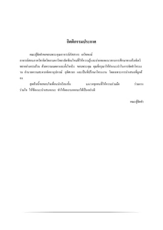 กิตติกรรมประกาศ
คณะผู้จัดทาขอขอบพระคุณอาจารย์ภัสสากร เตวิชพงษ์
อาจารย์สอนภาควิชาจิตวิทยามหาวิทยาลัยเชียงใหม่ที่ให้ความรู้และถ่ายทอดแนวทางการศึกษาทางด้วยจิตวิ
ทยาอย่างครบถ้วน ด้วยความเมตตาและตั้งใจจริง ขอบพระคุณ คุณที่กรุณาให้คาแนะนาในการจัดทาโครงง
าน อานวยความสะดวกจัดหาอุปกรณ์ อุทิศเวลา และเป็นที่ปรึกษาโครงงาน โดยเฉพาะการนาเสนอที่ถูกต้
อง
สุดท้ายนี้ขอขอบใจเพื่อนนักเรียนชั้น ม.6/14ทุกคนที่ให้ความร่วมมือ ร่วมแรง
ร่วมใจ ให้ข้อแนะนาเสนอแนะ ทาให้ผลงานออกมาได้เป็นอย่างดี
คณะผู้จัดทา
 