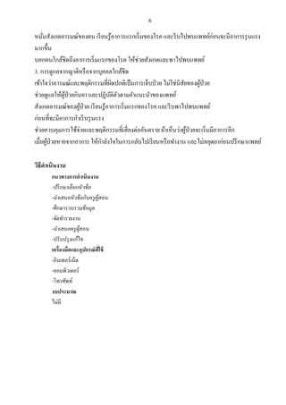 6
หมั่นสังเกตอารมณ์ของตน เรียนรู้อาการแรกเริ่มของโรค และรีบไปพบแพทย์ก่อนจะมีอาการรุนแรง
มากขึ้น
บอกคนใกล้ชิดถึงอาการเริ่มแรกของโรค ให้ช่วยสังเกตและพาไปพบแพทย์
3. การดูแลจากญาติหรือจากบุคคลใกล้ชิด
เข้าใจว่าอารมณ์และพฤติกรรมที่ผิดปกติเป็นการเจ็บป่วย ไม่ใช่นิสัยของผู้ป่วย
ช่วยดูแลให้ผู้ป่วยกินยา และปฏิบัติตัวตามคาแนะนาของแพทย์
สังเกตอารมณ์ของผู้ป่วย เรียนรู้อาการเริ่มแรกของโรค และรีบพาไปพบแพทย์
ก่อนที่จะมีอาการกาเริบรุนแรง
ช่วยควบคุมการใช้จ่ายและพฤติกรรมที่เสี่ยงต่ออันตราย ถ้าเห็นว่าผู้ป่วยจะเริ่มมีอาการอีก
เมื่อผู้ป่วยหายจากอาการ ให้กาลังใจในการกลับไปเรียนหรือทางาน และไม่หยุดยาก่อนปรึกษาแพทย์
วิธีดาเนินงาน
แนวทางการดาเนินงาน
-ปรึกษาเลือกหัวข้อ
-นาเสนอหัวข้อกับครูผู้สอน
-ศึกษารวบรวมข้อมูล
-จัดทารายงาน
-นาเสนอครูผู้สอน
-ปรับปรุงแก้ไข
เครื่องมือและอุปกรณ์ที่ใช้
-อินเทอร์เน็ต
-คอมพิวเตอร์
-โทรศัพท์
งบประมาณ
ไม่มี
 