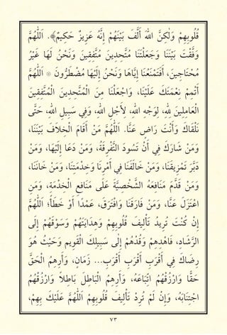٧٣
َّ ُ ّٰ َ‫ا‬ .﴾ٌ ِ‫כ‬ َ ٌ ِ َ ُ َّ ِ‫إ‬ ْ ُ َ ْ َ َ َّ َ‫أ‬ َ ّٰ ‫ا‬ َّ ِ‫ٰכ‬ َ‫و‬ ْ ِ ِ ُ ُ
ُ ْ َ ‫א‬َ َ ُ ْ َ َ‫و‬ َ ِ ِ َّ ُ َ ِ ِ َّ ُ ‫א‬َ َ ْ َ َ َ‫و‬ ‫א‬َ َ ْ َ َ ْ َّ َ‫و‬
َّ ُ ّٰ َ‫ا‬ ‫۝‬ َ‫ون‬ُّ َ ْ ُ ‫א‬َ ْ َ ِ‫إ‬ ُ ْ َ َ‫و‬ ‫א‬َ ‫א‬َّ ِ‫إ‬ ‫א‬َ ُ َ ْ َ َ َ‫أ‬ ، َ ِ ‫א‬َ ْ ُ
َ ِ ِ َّ ُ ْ ‫ا‬ َ ِ ِ َّ ُ ْ ‫ا‬ َ ِ ‫א‬َ ْ َ ْ ‫ا‬َ‫و‬ ،‫א‬َ ْ َ َ َ‫כ‬َ َ ْ ِ ْ ِ ْ َ‫أ‬
َّ َ ،ِ ّٰ ‫ا‬ ِ ِ َ ِ َ‫و‬ ،ِ ّٰ ‫ا‬ ِ ْ َ ِ ،ِ ّٰ ‫ا‬ ِ ْ َ ِ ،ِ ّٰ ِ َ ِ ِ ‫א‬َ ْ ‫ا‬
،‫א‬َ َ ْ َ َ‫ف‬َ ِ ْ ‫ا‬ َ‫אم‬َ َ‫أ‬ ْ َ َّ ُ ّٰ َ‫ا‬ .‫א‬َّ َ ٍ‫اض‬َ‫ر‬ َ ْ َ‫أ‬َ‫و‬ َ‫אك‬َ ْ َ
ْ َ َ‫و‬ ،‫א‬َ ْ َ ِ‫إ‬ ‫א‬َ َ‫د‬ ْ َ َ‫و‬ ،ُ َ ِ ْ َّ ‫ا‬ َ‫د‬ ُ َ ْ‫ن‬َ‫أ‬ ِ َ‫ك‬َ‫אر‬ َ ْ َ َ‫و‬
،‫א‬َ َ ‫א‬ َ ْ َ َ‫و‬ ،‫א‬َ ِ َ ْ ِ َ‫و‬ ‫א‬َ ِ ْ َ‫أ‬ ِ ‫א‬َ َ َ ‫א‬ َ ْ َ َ‫و‬ ،‫א‬َ َ ِ ْ َ َ َّ َ‫د‬
ِ َ َ‫و‬ ،ِ َ ْ ِ ْ ‫ا‬ ِ ِ ‫א‬َ َ َ َ َ َّ ِ ْ َّ ‫ا‬ ُ َ ِ ‫א‬َ َ َ‫م‬َّ َ ْ َ َ‫و‬
َّ ُ ّٰ َ‫ا‬ ‫؛‬ً َ َ ْ‫و‬َ‫أ‬ ‫ا‬ً ْ َ ، َ‫ق‬َ َ ْ ‫ا‬َ‫و‬ ‫א‬َ َ َ‫אر‬َ ْ َ َ‫و‬ ،‫א‬َّ َ َ‫ل‬َ َ ْ ‫ا‬
َ ِ‫إ‬ ْ ُ َ ْ َ َ‫و‬ ْ ُ َ َ ‫ا‬َ ِ َ‫و‬ ْ ِ ِ ُ ُ َ ِ ْ َ ُ ِ ُ َ ْ ُ‫כ‬ ْ‫ن‬ِ‫إ‬
َ ُ ُ ْ َ َ‫و‬ ِ َ ْ ‫ا‬ َ‫כ‬ِ ِ َ ِٰ‫إ‬ ْ ُ ْ ُ َ‫و‬ ْ ِ ِ ْ ‫א‬َ ،ِ‫د‬‫א‬ َ َّ ‫ا‬
َّ َ ْ ‫ا‬ ُ ِ ِ‫ر‬َ‫أ‬َ‫و‬ ، ٍ‫אن‬َ َ‫ز‬ ... ِ‫ب‬َ ْ َ‫أ‬ ِ‫ب‬َ ْ َ‫أ‬ ِ‫ب‬َ ْ َ‫أ‬ ِ َ‫אك‬ َ ِ‫ر‬
ُ ُ ْ ُ‫ز‬ْ‫ار‬َ‫و‬ ً ِ ‫א‬َ َ ِ ‫א‬َ ْ ‫ا‬ ُ ِ ِ‫ر‬َ‫أ‬َ‫و‬ ،ُ َ ‫א‬َ ِّ ‫ا‬ ُ ُ ْ ُ‫ز‬ْ‫ار‬َ‫و‬ ‫א‬ًّ َ
،ْ ِ ِ َ‫כ‬ْ َ َ َّ ُ ّٰ َ‫ا‬ ْ ِ ِ ُ ُ َ ِ ْ َ ْ‫د‬ِ ُ ْ َ ْ‫ن‬ِ‫إ‬َ‫و‬ ،ُ َ ‫א‬َ ِ ْ ‫ا‬
 