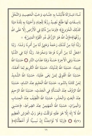 ٦٩
َ ْ َّ ‫ا‬ َ‫و‬ ِ ‫ـــ‬ ِ
َ ْ ‫ا‬ َّ َ َ‫و‬ ٍ‫ـــאت‬َّ َ
۪ ِ ‫ـــא‬َ ْ َ ْ َ َ ‫א‬ً‫כ‬َ‫ـــאر‬
َ ُ ً‫ـــאء‬
‫א‬ً ْ َ ً‫ة‬ َ ْ َ
۪ ِ ‫א‬َ ْ َ ْ َ‫أ‬ َ‫و‬ ِ‫אد‬
َ
ِ ْ ِ ‫א‬ً ْ‫ز‬ِ‫ر‬ ٌ ِ َ ٌ ْ َ ‫א‬َ َ ٍ‫אت‬َ ‫ـــ‬ ِ ‫א‬َ
ِ ّٰ ‫ا‬ َ َ َّ ِ‫إ‬ ِ‫ض‬ْ‫ر‬َ ْ ‫ا‬ ِ ٍ
َّ ‫ا‬‫د‬ ْ
ِ ‫א‬َ َ‫﴿و‬ ﴾ُ‫وج‬
ُ ُ ْ ‫ا‬ َ‫כ‬ِ ٰ َ‫כ‬
‫۝‬ ﴾ُ
ِ
َ ْ ‫ا‬ ِ‫ة‬َّ ُ ْ ‫ا‬ ‫و‬ُ‫ذ‬ ُ‫اق‬َّ‫ز‬
َّ
‫ا‬ َ ُ َ ّٰ ‫ا‬ َّ‫ِن‬‫إ‬﴿﴾‫א‬َ ُ ْ‫ز‬ِ‫ر‬
‫א‬َ َّ َ‫ر‬ .‫ا‬ ً َ َ‫ر‬ ‫א‬َ ِ ْ
َ‫أ‬ ْ
ِ ‫א‬َ َ ْ ّ
ِ َ َ‫و‬ ً َ ْ َ‫ر‬ َ‫כ‬ْ ُ َ ْ
ِ ‫א‬َ ِ ٰ‫ا‬ ‫א‬ َّ َ‫ر‬
‫א‬
َ ْ ُّ ‫ا‬ ِ ‫א‬َ ِ ٰ‫ا‬ ‫א‬ َّ َ‫ر‬ .‫א‬ً َ ْ َ َ‫و‬ ‫א‬ً َ َ ‫א‬َ ِ ْ
َ‫أ‬ ْ
ِ ‫א‬َ َ ْ َ ْ ‫ا‬
ُ ّٰ ‫ا‬ ‫א‬َ ُ ْ َ ١١١ ِ‫אر‬َّ ‫ا‬ َ‫اب‬َ َ ‫א‬َ ِ
َ‫و‬ ً َ َ َ
ِ‫ة‬
َ
ِ ٰ ْ ‫ا‬ ِ
َ‫و‬ ً َ َ َ
،‫א‬َ َّ َ َ‫أ‬ ‫א‬َ
ِ
ُ
ِ َ‫כ‬ْ ‫ا‬ ُ ّٰ ‫ا‬ ‫א‬َ ُ ْ َ ،‫א‬َ ‫א‬
َ ْ ُ ِ
ُ ّٰ ‫ا‬ ‫א‬َ ُ ْ َ ،‫א‬َ ِ ِ ِ
ُ ِ َّ ‫ا‬ ُ ّٰ ‫ا‬ ‫א‬َ ُ ْ َ ،‫א‬َ ْ َ َ َ َ ْ َ
ِ
ُّ‫ي‬ ِ َ ْ ‫ا‬ ُ ّٰ ‫ا‬ ‫א‬َ ُ ْ َ
‫א‬َ ُ ْ َ ، ِ‫אم‬ َّ ‫ا‬ َ ْ ِ
ُ
ِ َ ْ ‫ا‬ ُ ّٰ ‫ا‬ ‫א‬َ ُ ْ َ ،ِ‫ء‬ ُّ ‫ِא‬ ‫א‬َ َ‫אد‬َ‫כ‬ ْ َ
ِ
ُ
ِ
َّ
‫ا‬ ُ ّٰ ‫ا‬ ‫א‬َ ُ ْ َ ، ِ‫ث‬ َ َ ْ ‫ا‬ ِ ِ َ َ
ْ َ ْ ‫ا‬ َ ْ ِ ُ‫ف‬ُ‫ؤ‬
َّ
‫ا‬ ُ ّٰ ‫ا‬
ِ‫אب‬ َ
ِ ْ ‫ا‬ َ ْ ِ ُ ِ َّ ‫ا‬ ُ ّٰ ‫ا‬ ‫א‬َ ُ ْ َ ،ِ ْ َ ْ ‫ا‬ َ‫و‬ ِ
ْ َ ْ ‫ا‬ َ ْ ِ
َ
ِ ْ َ ﴿ ، ِ‫ط‬َ‫ا‬ ِ
ّ ‫ا‬ َ ْ ِ
ُ
ِ
ْ َ ُ ْ ‫ا‬ ُ ّٰ ‫ا‬ ‫א‬َ ُ ْ َ ،ِ‫ان‬َ
ِ ْ ‫ا‬ َ‫و‬
ِ ِ
َ ْ ‫ا‬ ِ‫ش‬
ْ َ ْ ‫ا‬ ُّ‫ب‬َ‫ر‬ َ ُ َ‫و‬ ُ ْ َّ‫כ‬ َ َ ِ
ْ َ َ َ ُ َّ ِ‫إ‬ َ ٰ ِ‫إ‬ َ ُ ّٰ ‫ا‬
﴿﴾‫א‬َ ْ َ ْ َ‫أ‬ ْ‫و‬َ‫أ‬ ‫א‬ ‫ــ‬ ِ َ ْ‫ِن‬‫إ‬ ‫א‬ ْ ِ ‫ا‬َ ُ َ ‫א‬َ َّ َ‫﴿ر‬ ١١٢ ﴾(٧)
 