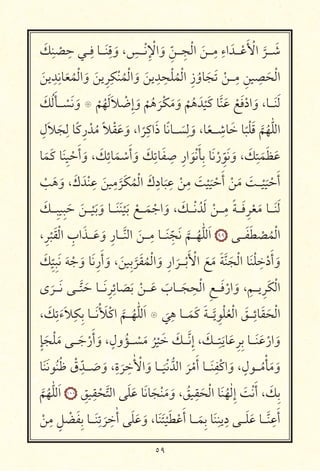 ٥٩
َ‫כ‬ِ
ْ
ِ ‫ـــ‬ِ ‫ـــא‬َ ِ
َ‫و‬ ، ِ ‫ـــ‬ْ ِ ْ ‫ا‬ َ‫و‬ ِّ ‫ـــ‬ ِ ْ ‫ا‬ َ ‫ـــ‬ِ ِ‫اء‬ َ ‫ـــ‬ْ َ ْ ‫ا‬
َّ
‫ـــ‬ َ
َ
ِ ِ ‫א‬َ ُ ْ ‫ا‬ َ‫و‬ َ ِ ِ‫כ‬ْ ُ ْ ‫ا‬ َ‫و‬ َ
ِ ِ ْ ُ ْ ‫ا‬ ِ‫ز‬ُ‫אو‬َ َ ْ ‫ـــ‬ِ ِ ِ
َ ْ ‫ا‬
َ‫כ‬ُ َ ‫ـــ‬ ْ َ َ‫و‬ ‫۝‬
ْ ُ َ َ ْ ِ‫إ‬ َ‫و‬
ْ ُ َ ْ‫כ‬َ َ‫و‬
ْ ُ َ ْ َ‫כ‬ ‫א‬َّ َ ْ َ ْ‫اد‬ َ‫و‬ ،‫ـــא‬َ َ
ِ‫ل‬َ َ
ِ ‫א‬ً‫כ‬ِ‫ر‬ ْ ُ ً ْ َ َ‫و‬ ،‫ا‬
ً
ِ‫اכ‬َ‫ذ‬ ‫א‬ً ‫ـــא‬ َ
ِ
َ‫و‬ ،‫א‬ً ‫ـــ‬ ِ ‫א‬َ ‫א‬
ً ْ َ َّ ُ ّٰ ‫ا‬
‫א‬َ َ‫כ‬ ‫א‬َ ِ ْ َ‫أ‬ َ‫و‬ ، َ‫כ‬ِ‫אئ‬َ ْ
َ‫أ‬ َ‫و‬ َ‫כ‬ِ ‫א‬َ ِ ِ‫ار‬ َ ْ َ ِ ‫א‬َ ْ‫ر‬ِّ َ َ‫و‬ ، َ‫כ‬ِ
َ َ َ
ْ َ َ‫و‬ ، َ‫ك‬ َ ْ ِ
َ
ِ
َّ َ‫כ‬ُ ْ ‫ا‬ َ‫ك‬ِ‫אد‬
َ
ِ
ْ
ِ َ ْ َ ْ َ‫أ‬ ْ َ َ ‫ـــ‬
ْ َ ْ َ‫أ‬
َ‫ِـــכ‬ ِ َ َ ‫ـــ‬
ْ َ َ‫و‬ ‫ـــא‬َ َ ْ َ ْ ‫ـــ‬َ ْ ‫ا‬ َ‫و‬ ، َ‫ـــכ‬ْ ُ َ ْ ‫ـــ‬ِ ً ‫ـــ‬َ ِ ْ َ ‫ـــא‬َ َ
،ِ
ْ َ ْ ‫ا‬ ِ‫اب‬َ ‫ـــ‬َ َ‫و‬ ِ‫ـــאر‬َّ ‫ا‬ َ ‫ـــ‬ِ ‫ـــא‬َ ِّ َ َّ
‫ـــ‬ُ ّٰ َ‫ا‬ ٩٩ ‫ـــ‬َ َ ْ ُ ْ ‫ا‬
َ‫כ‬
ّ
ِ ِ َ َ ْ َ‫و‬ ‫א‬َ ِ‫ر‬َ‫أ‬ َ‫و‬ ، َ ِ
َّ َ ُ ْ ‫ا‬ َ‫و‬ ِ‫ار‬
َ
‫ـــ‬ْ َ ْ ‫ا‬ َ َ َ َّ َ ْ ‫ا‬ ‫א‬َ ْ ِ
ْ‫د‬َ‫أ‬ َ‫و‬
‫ى‬
َ
‫ـــ‬َ ‫ـــ‬َّ َ ‫ـــא‬َ ِ ِ‫אئ‬ َ َ ْ ‫ـــ‬َ َ‫ـــאب‬َ
ِ ْ ‫ا‬ ِ ‫ـــ‬َ ْ‫ار‬ َ‫و‬ ، ِ ‫ـــ‬ ِ َ‫כ‬ْ ‫ا‬
، َ‫כ‬ِ
َ‫ء‬َ ِ‫ِכ‬ ‫ـــא‬َ ْ َ ْ‫اכ‬
َّ
‫ـــ‬ُ ّٰ َ‫ا‬ ‫۝‬
َ
ِ ‫ـــא‬َ َ‫כ‬ َ ‫ـــ‬َّ ِ ْ ُ ْ ‫ا‬ َ ‫ـــ‬ِ‫אئ‬َ َ ْ ‫ا‬
ٍ َ ْ َ ‫ـــ‬َ ْ‫ر‬َ‫أ‬ َ‫و‬ ، ٍ‫ول‬ُ ‫ـــ‬ ْ َ ُ ْ َ َ‫ـــכ‬َّ ِ‫إ‬ ، َ‫ـــכ‬ِ
َ ‫א‬َ ِ ِ ‫ـــא‬َ َ ْ‫ار‬ َ‫و‬
‫א‬َ َ ُ ُ ْ‫ق‬ِّ ‫ـــ‬ َ َ‫و‬ ،ِ‫ة‬
َ
ِ ٰ ْ ‫ا‬ َ‫و‬ ‫ـــא‬
َ ْ ُّ ‫ا‬
َ ْ
َ‫أ‬ ‫ـــא‬َ ِ ْ‫اכ‬ َ‫و‬ ، ٍ‫ل‬ ‫ـــ‬ُ
ْ
َ َ‫و‬
َّ ُ ّٰ َ‫ا‬ ١٠٠ ِ ِ
ْ َّ ‫ا‬ َ َ ‫א‬َ ‫א‬َ ْ َ َ‫و‬ ، ُ ِ
َ ْ ‫ا‬ ‫א‬َ ُ ٰ ِ‫إ‬ َ ْ َ‫أ‬ ، َ‫ِכ‬
ْ
ِ ٍ ْ َ ِ ‫ـــא‬َ ِ
َ
ِ ٰ‫أ‬ َ َ َ‫و‬ ،‫א‬َ َ ْ َ ْ َ‫أ‬ ‫ـــא‬َ ِ ‫א‬َ ِ ِ‫د‬ ‫ـــ‬َ َ ‫ـــא‬َّ
ِ َ‫أ‬
 