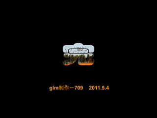 glm制作－709 2011.5.4 
