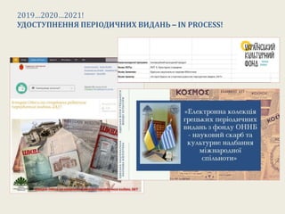 2019…2020…2021!
УДОСТУПНЕННЯ ПЕРІОДИЧНИХ ВИДАНЬ – IN PROCESS!
 