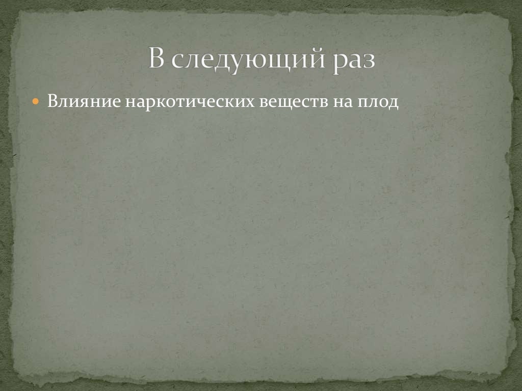 Влияние наркотиков на зачатие Влияние наркотиков на зачатие hydra рабочий сайт linkshophydra