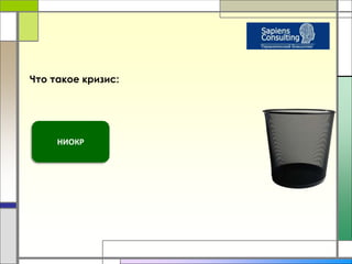 Что такое кризис: 
НИОКР 
 