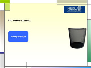 Что такое кризис: 
Модернизация 
 