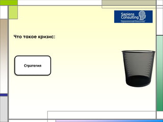 Что такое кризис: 
Стратегия 
 