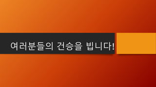 여러분들의 건승을 빕니다!
 