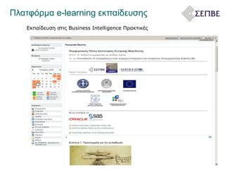 Πλατφόρμα  e-learning  εκπαίδευσης  Εκπαίδευση στις  Business Intelligence  Πρακτικές 