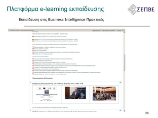 Πλατφόρμα  e-learning  εκπαίδευσης  Εκπαίδευση στις  Business Intelligence  Πρακτικές 