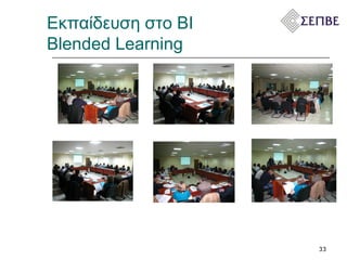 Εκπαίδευση στο  BI   Blended Learning  
