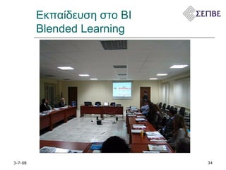 Εκπαίδευση στο  BI   Blended Learning  3-7-08 