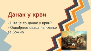 Данак у крви
- Шта је то данак у крви?
- Одвођење оваца на клање
за Божић
 